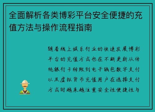 全面解析各类博彩平台安全便捷的充值方法与操作流程指南