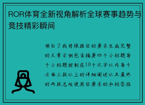 ROR体育全新视角解析全球赛事趋势与竞技精彩瞬间