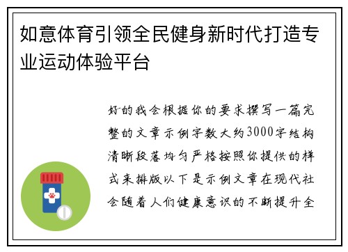 如意体育引领全民健身新时代打造专业运动体验平台