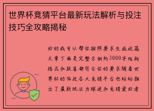 世界杯竞猜平台最新玩法解析与投注技巧全攻略揭秘