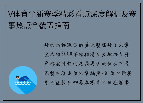 V体育全新赛季精彩看点深度解析及赛事热点全覆盖指南