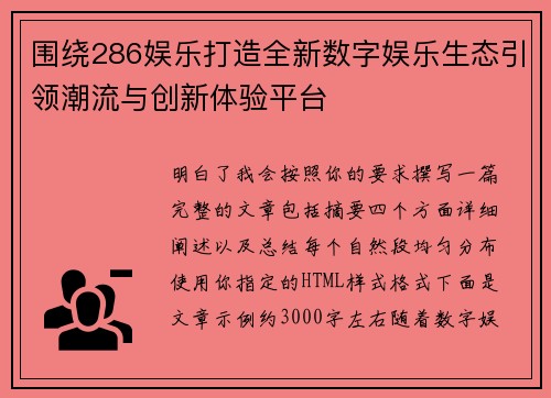 围绕286娱乐打造全新数字娱乐生态引领潮流与创新体验平台