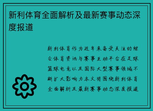 新利体育全面解析及最新赛事动态深度报道 新利体育全面解析及最新赛事动态深度报道