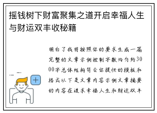 摇钱树下财富聚集之道开启幸福人生与财运双丰收秘籍 摇钱树下财富聚集之道开启幸福人生与财运双丰收秘籍