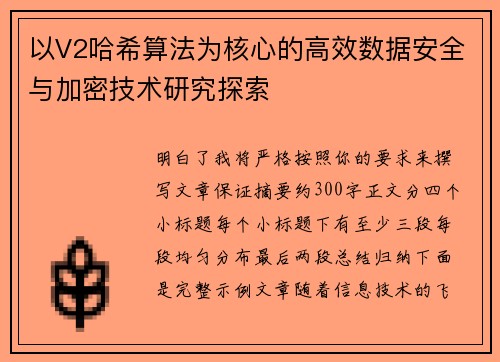 以V2哈希算法为核心的高效数据安全与加密技术研究探索
