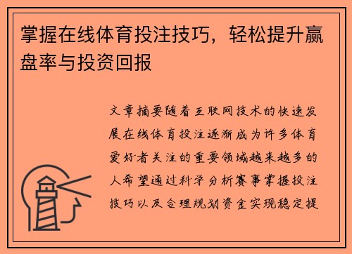 掌握在线体育投注技巧，轻松提升赢盘率与投资回报