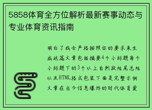 5858体育全方位解析最新赛事动态与专业体育资讯指南