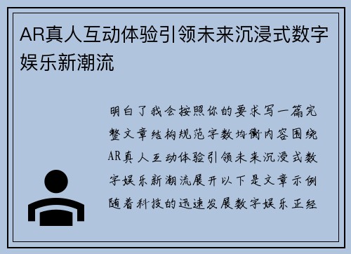 AR真人互动体验引领未来沉浸式数字娱乐新潮流