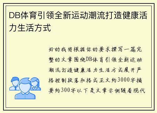 DB体育引领全新运动潮流打造健康活力生活方式