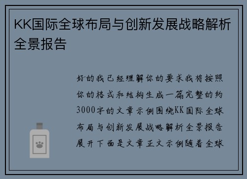 KK国际全球布局与创新发展战略解析全景报告
