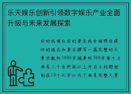 乐天娱乐创新引领数字娱乐产业全面升级与未来发展探索