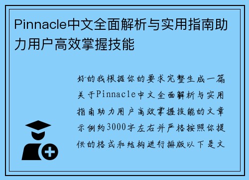 Pinnacle中文全面解析与实用指南助力用户高效掌握技能