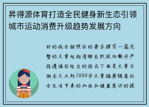 昇得源体育打造全民健身新生态引领城市运动消费升级趋势发展方向