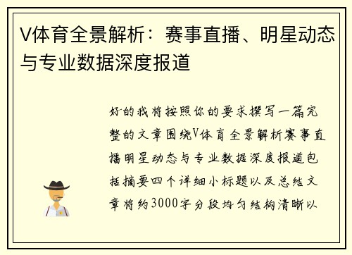 V体育全景解析：赛事直播、明星动态与专业数据深度报道