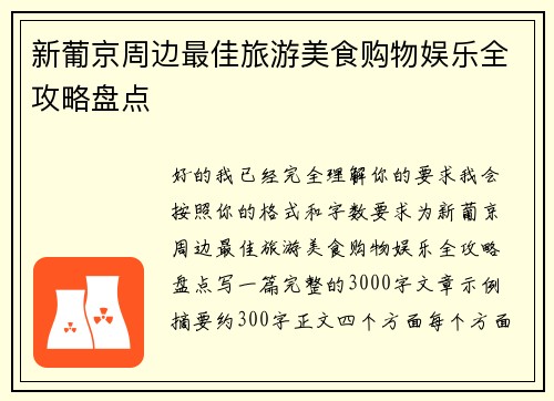 新葡京周边最佳旅游美食购物娱乐全攻略盘点