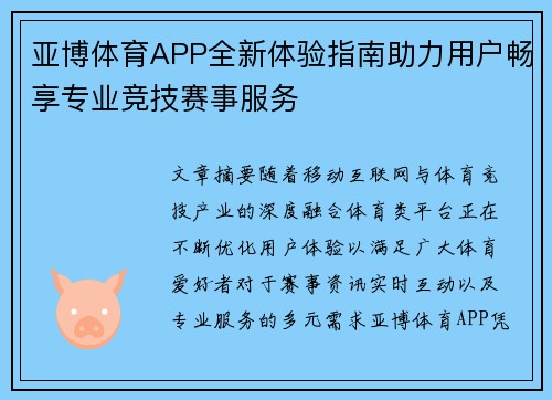 亚博体育APP全新体验指南助力用户畅享专业竞技赛事服务