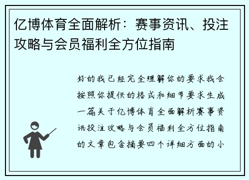 亿博体育全面解析：赛事资讯、投注攻略与会员福利全方位指南