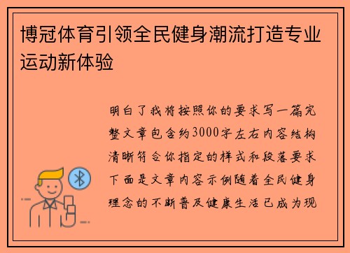 博冠体育引领全民健身潮流打造专业运动新体验