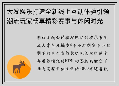 大发娱乐打造全新线上互动体验引领潮流玩家畅享精彩赛事与休闲时光