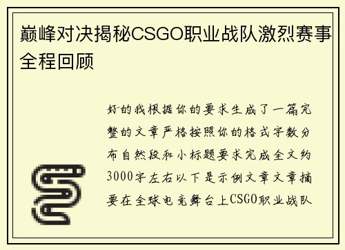 巅峰对决揭秘CSGO职业战队激烈赛事全程回顾