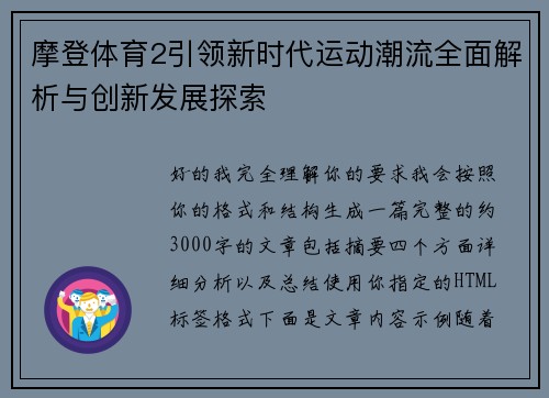 摩登体育2引领新时代运动潮流全面解析与创新发展探索