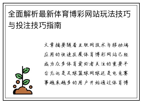 全面解析最新体育博彩网站玩法技巧与投注技巧指南