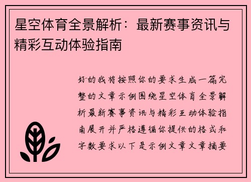 星空体育全景解析：最新赛事资讯与精彩互动体验指南