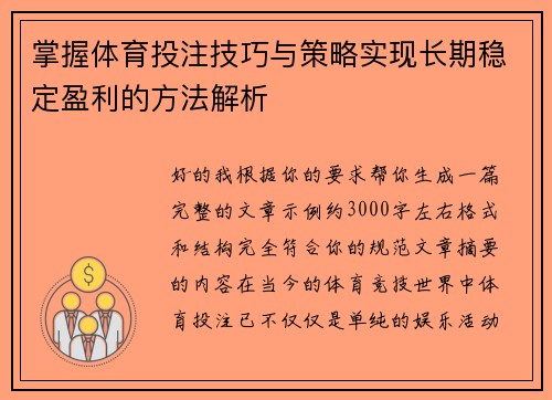 掌握体育投注技巧与策略实现长期稳定盈利的方法解析