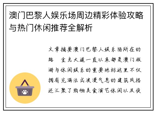 澳门巴黎人娱乐场周边精彩体验攻略与热门休闲推荐全解析