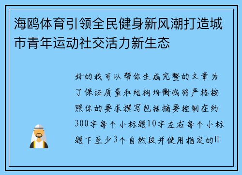 海鸥体育引领全民健身新风潮打造城市青年运动社交活力新生态