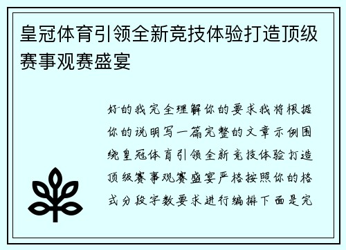皇冠体育引领全新竞技体验打造顶级赛事观赛盛宴