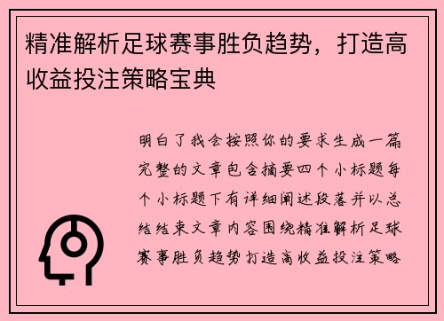 精准解析足球赛事胜负趋势，打造高收益投注策略宝典