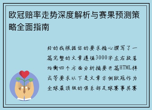 欧冠赔率走势深度解析与赛果预测策略全面指南