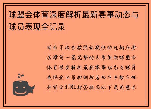 球盟会体育深度解析最新赛事动态与球员表现全记录