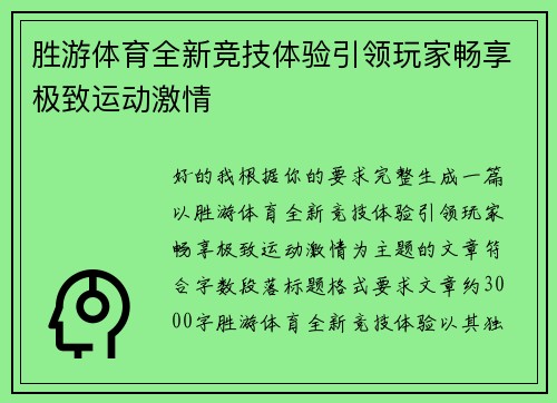 胜游体育全新竞技体验引领玩家畅享极致运动激情