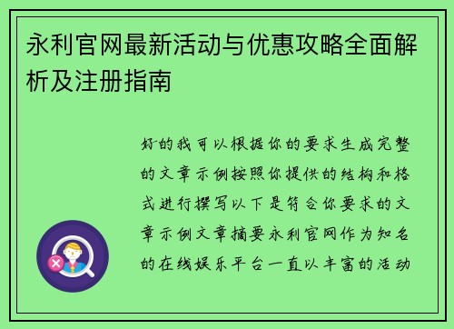 永利官网最新活动与优惠攻略全面解析及注册指南