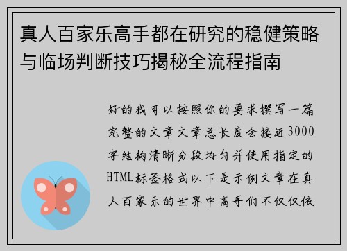 真人百家乐高手都在研究的稳健策略与临场判断技巧揭秘全流程指南
