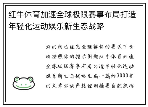 红牛体育加速全球极限赛事布局打造年轻化运动娱乐新生态战略
