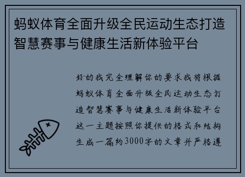 蚂蚁体育全面升级全民运动生态打造智慧赛事与健康生活新体验平台