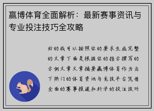 赢博体育全面解析：最新赛事资讯与专业投注技巧全攻略