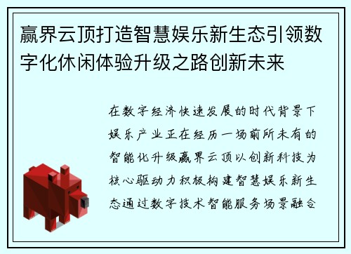 赢界云顶打造智慧娱乐新生态引领数字化休闲体验升级之路创新未来