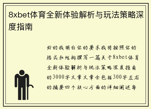 8xbet体育全新体验解析与玩法策略深度指南