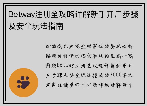 Betway注册全攻略详解新手开户步骤及安全玩法指南