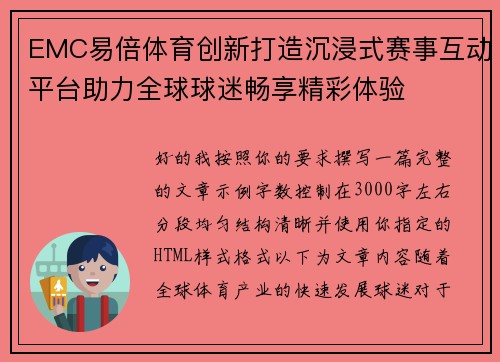 EMC易倍体育创新打造沉浸式赛事互动平台助力全球球迷畅享精彩体验