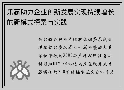 乐赢助力企业创新发展实现持续增长的新模式探索与实践