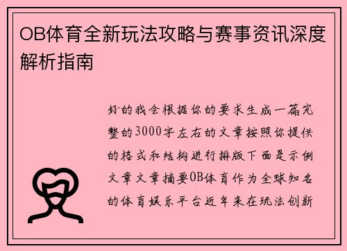 OB体育全新玩法攻略与赛事资讯深度解析指南