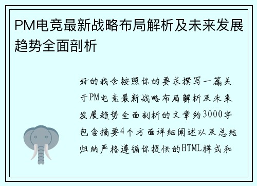 PM电竞最新战略布局解析及未来发展趋势全面剖析