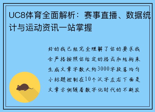 UC8体育全面解析：赛事直播、数据统计与运动资讯一站掌握