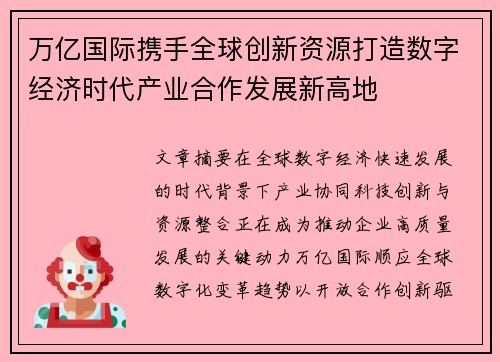 万亿国际携手全球创新资源打造数字经济时代产业合作发展新高地