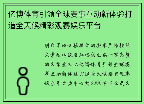 亿博体育引领全球赛事互动新体验打造全天候精彩观赛娱乐平台